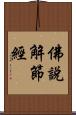 佛說解節經 Scroll