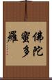 佛陀蜜多羅 Scroll