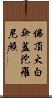 佛頂大白傘蓋陀羅尼經 Scroll