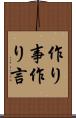 作り事 Scroll