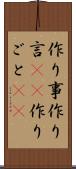 作り事 Scroll