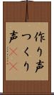 作り声 Scroll