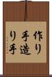 作り手 Scroll