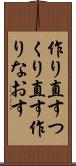 作り直す Scroll