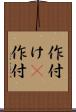 作付け(P) Scroll