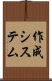 作成システム Scroll