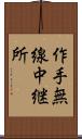 作手無線中継所 Scroll