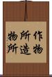 作物所 Scroll