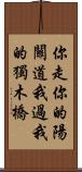 你走你的陽關道，我過我的獨木橋 Scroll
