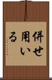 併せ用いる Scroll