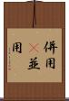 併用(P) Scroll
