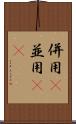 併用(P) Scroll
