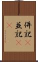 併記(P) Scroll
