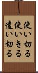 使い切る Scroll