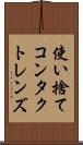使い捨てコンタクトレンズ Scroll