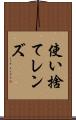 使い捨てレンズ Scroll