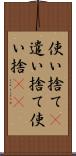 使い捨て(P) Scroll