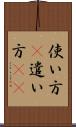 使い方(P) Scroll