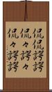 侃侃諤諤 Scroll