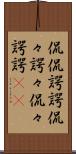 侃侃諤諤 Scroll