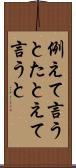 例えて言うと Scroll