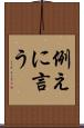 例えに言う Scroll