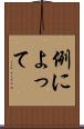 例によって Scroll