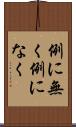 例に無く Scroll