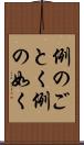 例のごとく Scroll