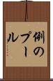 例のプール Scroll