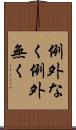 例外なく Scroll