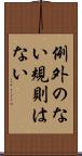 例外のない規則はない Scroll
