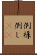 例 Scroll