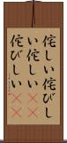 侘しい Scroll