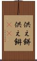 供え餅 Scroll