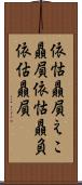 依怙贔屓 Scroll