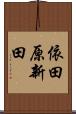 依田原新田 Scroll