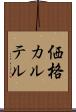価格カルテル Scroll