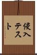 侵入テスト Scroll