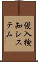 侵入検知システム Scroll