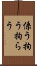 係う Scroll