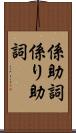 係助詞 Scroll