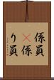 係員(P) Scroll