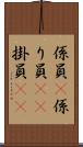 係員(P) Scroll