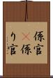 係官(P) Scroll