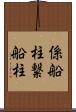 係船柱 Scroll