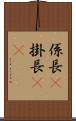 係長(P) Scroll