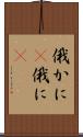 俄かに(P) Scroll
