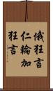 俄狂言 Scroll