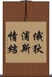 俄狄浦斯情結 Scroll